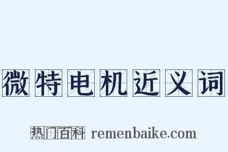 微特电机近义词是什么意思的图片